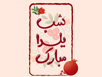 Happy yalda night design happy yalda night illustration vector yalda yalda night شب یلدا شب یلدا مبارک یلدا یلدا مبارک