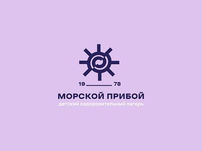 Логотип для детского лагеря "Морской прибой" design graphic design logo вектор