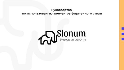 Brandbook "Slonum" branding logo ui