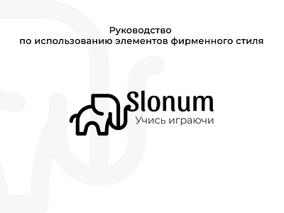Brandbook "Slonum" branding logo ui