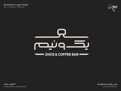 Yek O Nim Logo Design amin adib coffee coffee bar juice juice bar nim yek yekonim