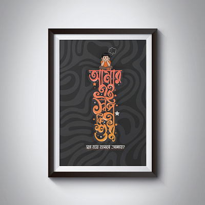 Bangla typography design bangla bangla design bangla typography bangladesh banlga font funny graphics lettering typography design