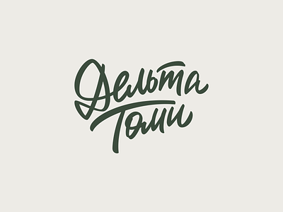 Delta Tomi brushpen calligraphy cyrillic handmadefont lettering logo logotype type