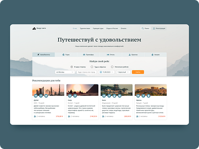 Главный экран сайта путешествий tourism site tourism website tourist site tourist website travel site travel website travels trips ui uiux website лендинг лендинг туризм поездки путешествия сайт путешествий сайт туризма сайт турфирмы сайти путешествий туристический сайт