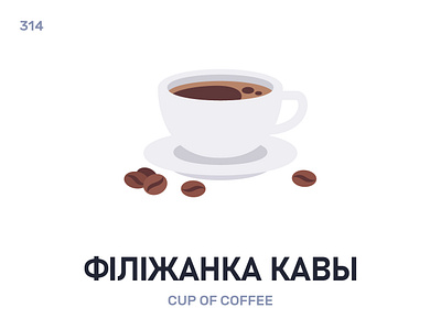 Філіжáнка кáвы / Cup of coffee belarus belarusian language daily flat icon illustration vector