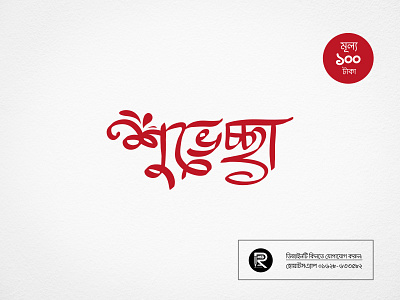 বাংলা টাইপোগ্রাফি শুভেচ্ছা bangla lettering bangla logo bangla typography design dhaka logo graphic design popular typography typo bd typography typography designer bangladesh vector টাইপোগ্রাফি পপুলার টাইপোগ্রাফি বাংলা টাইপোগ্রাপি শুভেচ্ছা শুভেচ্ছা টাইপোগ্রাফি
