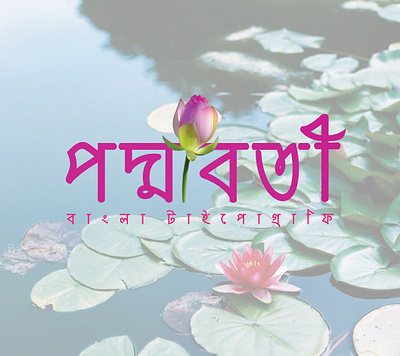 Bangla Typography Design | Lotus | Logo Design | Flower bangla bangla typography branding business company corporate design flower graphic design illustration lettermark logo lotus modern design type vector water water flower word wordmark