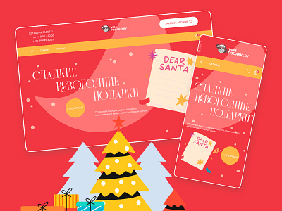 Интернет-магазин новогодних подарков | UX-UI-дизайн illustration landing lp web design landing page ui ux интернет магазин