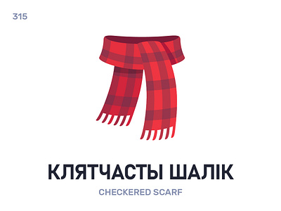 Клятчáсты шáлік / Checkered scarf belarus belarusian language daily flat icon illustration vector