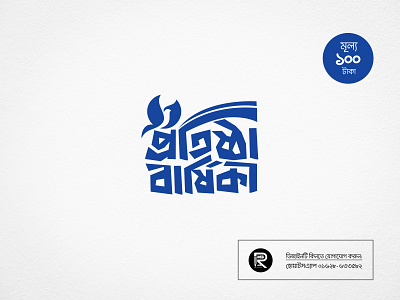 বাংলা টাইপোগ্রাফি ডিজাইন প্রতিষ্ঠা বার্ষিকী bangla lettering bangla logo bangla typo protistha barshiki typogrpahy typo typo bd typographer typography bangla টাইপোগ্রাফি পপুলার টাইপোগ্রাফি প্রতিষ্ঠা বার্ষিকী প্রতিষ্ঠা বার্ষিকী টাইপোগ্রাফি ফাউন্ডেশন এনিভারসারি বাংলা টাইপোগ্রাফি