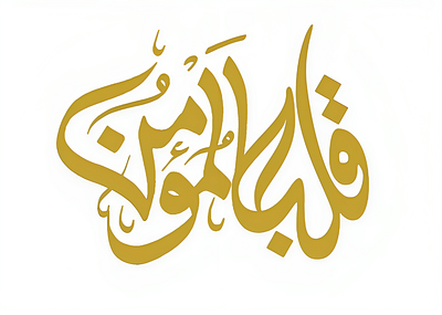 Qalb-Momin (Arabic Calligraphy) 3d arabic artisticexpression beautiful card branding calligraphy design graphic design illustration logo qalb momin (arabic calligraphy) ui vector