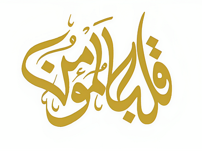 Qalb-Momin (Arabic Calligraphy) 3d arabic artisticexpression beautiful card branding calligraphy design graphic design illustration logo qalb momin (arabic calligraphy) ui vector