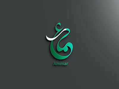 Ammar Arabic Calligraphy Name ammar ammararabicname arabic arabic calligraphy arabic calligraphy logo arabic logo arabic typography arabiccalligraphynames calligraphy design graphic design illustration logo namesarabic