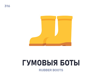 Гумóвыя бóты / Rubber boots belarus belarusian language daily flat icon illustration vector