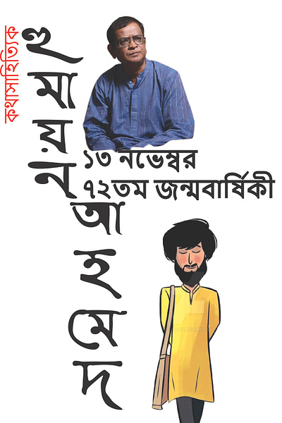 Humayun Ahmed's Birthday graphic design illustration uiux vector