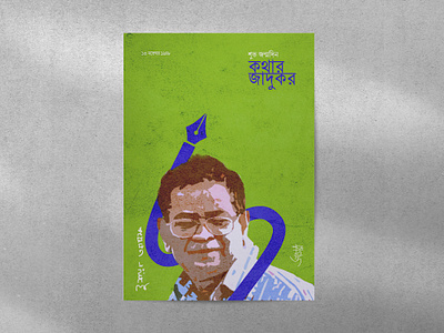 Humayun Ahmed Digital Art boi mela boimela 2024 branding design design trends 2024 digital art famous writer of bangladesh graphic design graphic design trends himu humayun ahmed ilustration logo misir ali trendy poster design typography ui হুমায়ূন আহমেদ