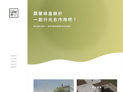 Leafer Circular Design 綠盒循環設計 Website (2020) leaferdesign ui website