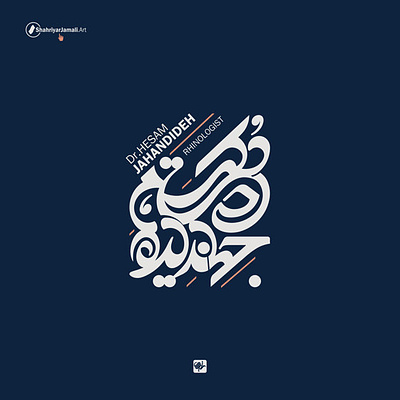 دکتر حسام جهاندیده branding design graphic design logo logotype persian script shahriyar jamali الفن الايراني شعار عربي فن الخط نشانه نوشته