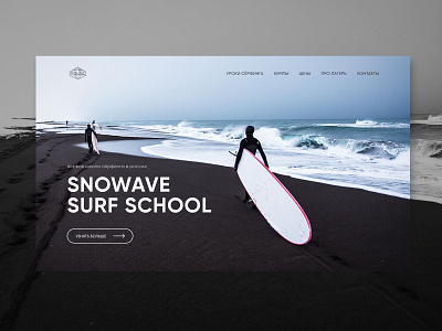 Landing page surf school concept landing page surf surf school uxui design web design дизайн концепт лендинг сёрфинг школа сёрфа