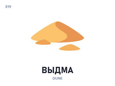 Вы́дма / Dune belarus belarusian language daily flat icon illustration vector