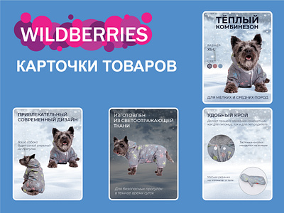 Infographics for marketplaces Wildberries | Инфографика advertising branding design graphic design infographics infographics for marketplaces ozon pet clothes pet products pets product product cards typography vector wildberries инфографика карточки товаров маркетплейс реклама товары для животных