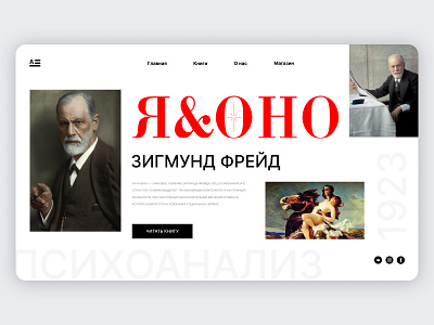 Sigmund Freud design graphic design health landig page landing mental minimalism psy psychology ui зигмундфрейд психолог психология фрейд