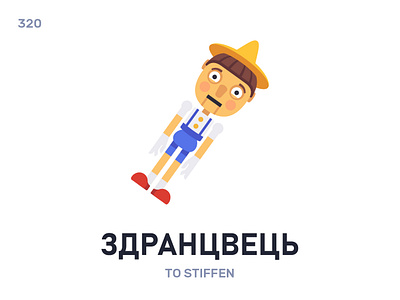 Здранцвéць / To stiffen belarus belarusian language daily flat icon illustration vector