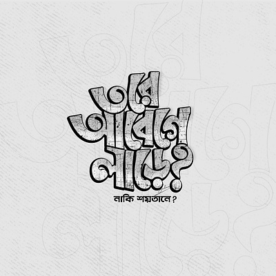 Bangla typography design aesthetic bangla typography bangla fun typography bangla typography bangla typography design creative typography funny bangla typofraphy funny tshirt graphic design illustration lettering logo salma sultana typography t shirt design typo typography vector typography