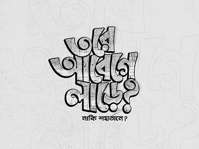 Bangla typography design aesthetic bangla typography bangla fun typography bangla typography bangla typography design creative typography funny bangla typofraphy funny tshirt graphic design illustration lettering logo salma sultana typography t shirt design typo typography vector typography