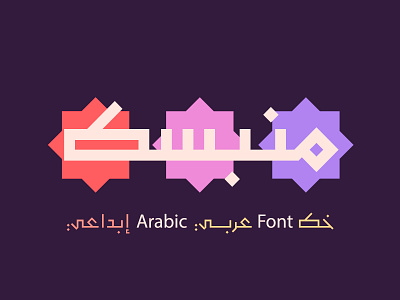 Monbasit - Arabic Typeface خط عربي arabic arabic calligraphy design font islamic calligraphy typography تايبوجرافى تايبوجرافي خط عربي خطوط فونت