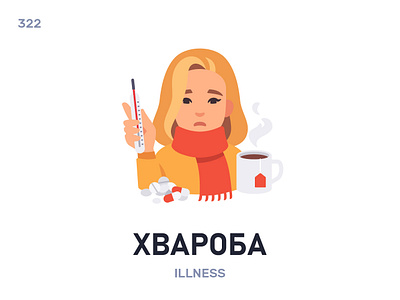 Хварóба / Illness belarus belarusian language daily flat icon illustration vector