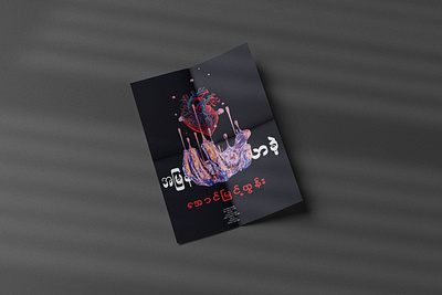 Amyan Thar Pyan Lar Khae_Music-Flyer branding design flyer graphic design illustration motion graphics music