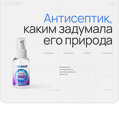 Antiseptic CleanSmart UX/UI design branding design illustration landing page logo ui uiux web design website веб дизайн