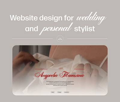 Website design for wedding and personal stylist branding design illustration landing page logo ui uiux web design website веб дизайн