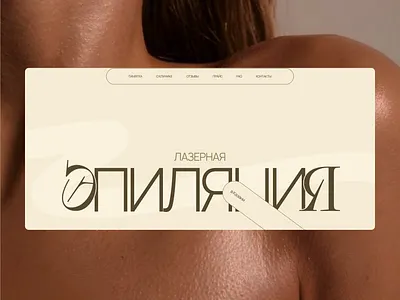 UI/UX Website design for laser hair removal studio branding design landing page ui uiux web design website веб дизайн дизайн сайта разработка сайта