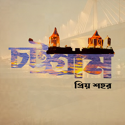Beloved city of Chittagong Typography adobe ilustrator adobe photoshop design dribbbleshowcase graphic design lettering social media design typography visualart টাইপোগ্রাফি