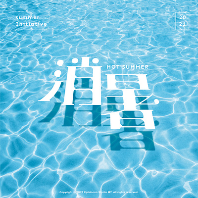 消暑 Summer Type Design asia branding chinese custom type graphic design hot logo mandrin pool summer type typography water