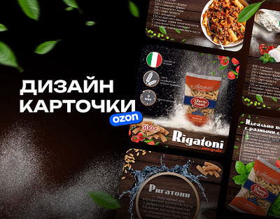 Product card design | Дизайн карточки товара design graphic design infographics italian ozon pasta wb wildberries графический дизайн дизайн карточки инфографика