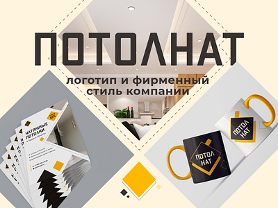 Айдентика для компании ПотолНат. branding design graphic design illustration logo typography ui ux vector web