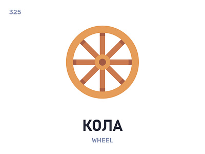 Кóла / Wheel belarus belarusian language daily flat icon illustration vector