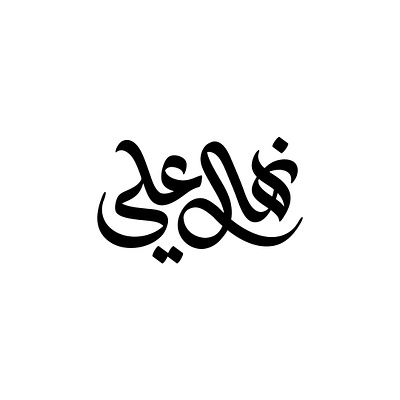 Arabic logo design arabic calligraphy arabiclettering arabiclogos lettering logo logodesign