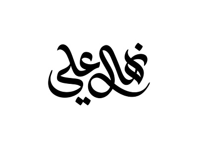 Arabic logo design arabic calligraphy arabiclettering arabiclogos lettering logo logodesign