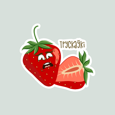 ТРУСКАЎКІ {страшэнна смачныя} belarussian design graphic design illustration logo strawberry vector