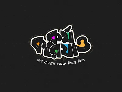 Bangla typography design bangla comics typography bangla typography bangla typography design book typography colorful typography cover typography creative typography design funny typography design graphic design illustration lettering logo movie typography natok typography title typography typo typography vector