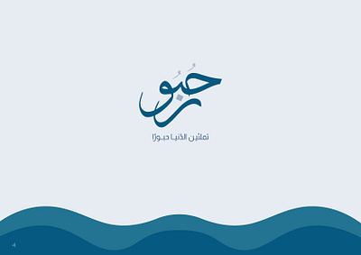 Arabic Typography Logo - Brand Identity Design - Hobour arabic calligraphy arabic typography aranic typography logo brand book brand design brand guidelines branding caligraphy design graphic design illustration logo logo design ui vector