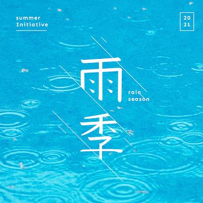雨季 type design blue character chines chinese type custom type graphic logo modern rain rain drop type typography water water drop water splash