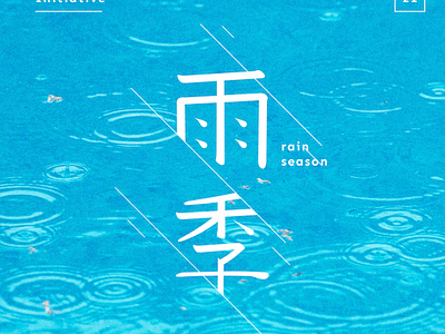 雨季 type design blue character chines chinese type custom type graphic logo modern rain rain drop type typography water water drop water splash