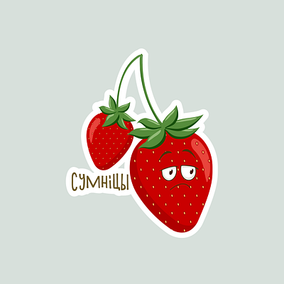 СУМНІЦЫ {смачнае не заўсёды вясёлае} belarussian berry design graphic design illustration logo vector
