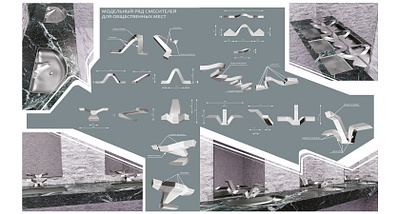 Модельный ряд смесителей для общественных мест 3d моделирование промышленный дизайн