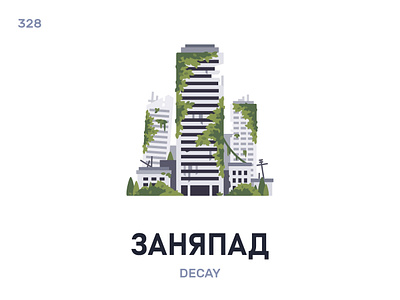 Заняпáд / Decay belarus belarusian language daily flat icon illustration vector